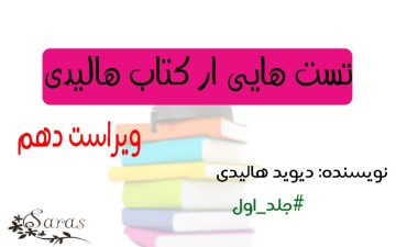 مهم ترین سوالات کتاب فیزیک هالیدی (جلد اول)