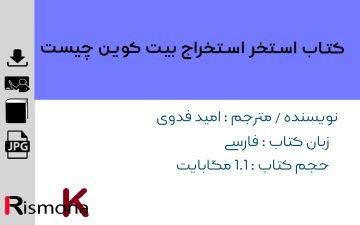 کتاب استخر استخراج بیت کوین چیست