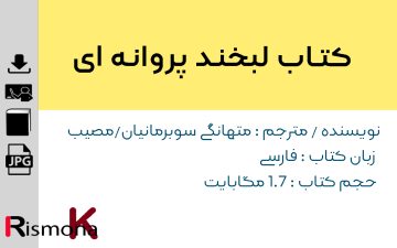 کتاب لبخند پروانه ای