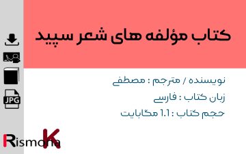 کتاب مؤلفه های شعر سپید