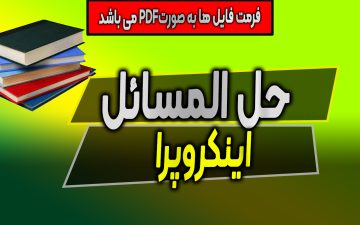 دانلود حل المسائل اینکروپرا (انتقال حرارت)