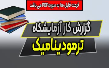 گزارش کار آزمایشگاه ترمودینامیک