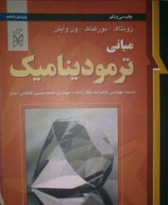 جداول کتاب ترمودینامیک ون وایلن