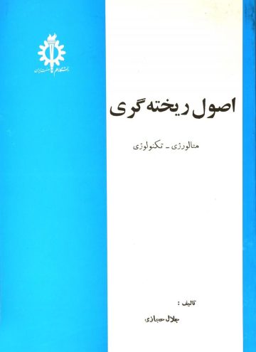 دانلود کتاب اصول متالورژیکی ریخته گری