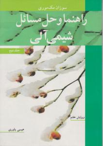 حل فارسی کتاب شیمی آلی دو 2 مک موری