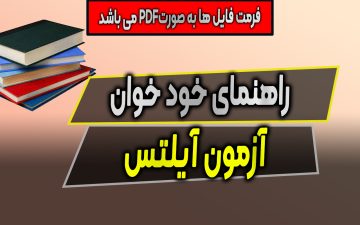 راهنمای خود خوان آزمون آیلتس