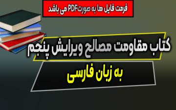 دانلود PDF کتاب مقاومت مصالح به زبان فارسی (ویرایش پنجم)